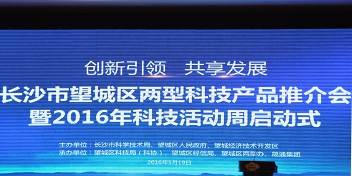 長沙市望城區(qū)兩型科技產(chǎn)品推介會暨2016科技活動周活動圓滿舉行！