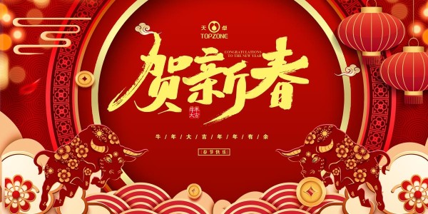 湖南天卓管業(yè)祝大家牛年大吉、牛運(yùn)亨通