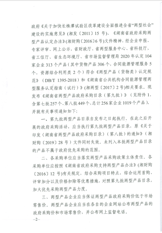 湖南省兩型產(chǎn)品第九批2 湖南省兩型產(chǎn)品第九批2